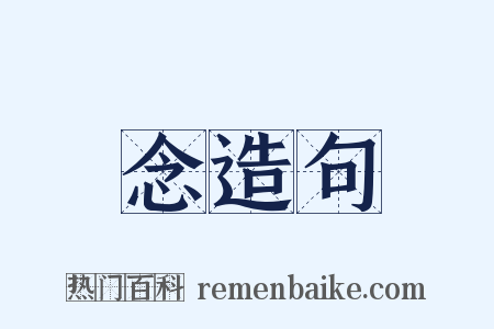 念造句是什么意思的图片